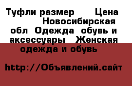 Туфли размер 38 › Цена ­ 1 000 - Новосибирская обл. Одежда, обувь и аксессуары » Женская одежда и обувь   